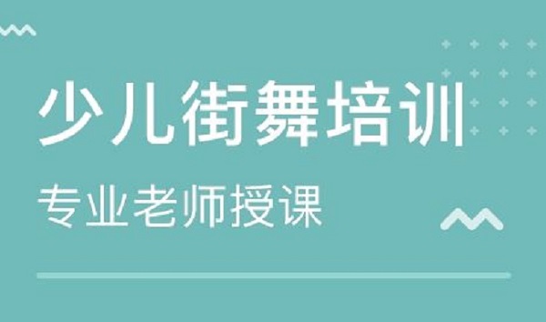 学街舞少儿街舞培训到底什么较重要？