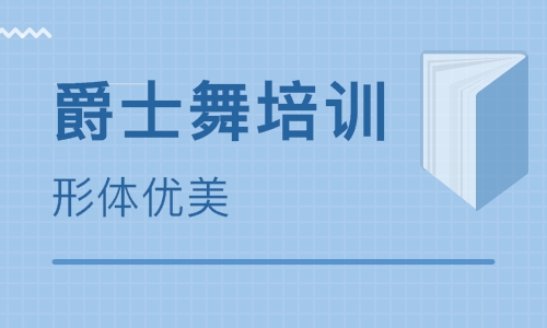 零基础爵士舞培训如何快速入门