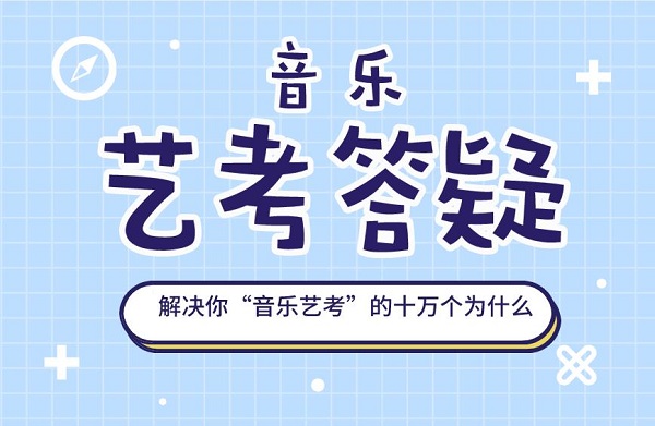 音乐高考乐理知识如何快速提高乐理成绩？