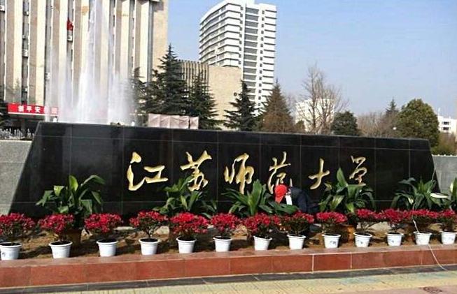 江苏师范大学2020年音乐学招生简章