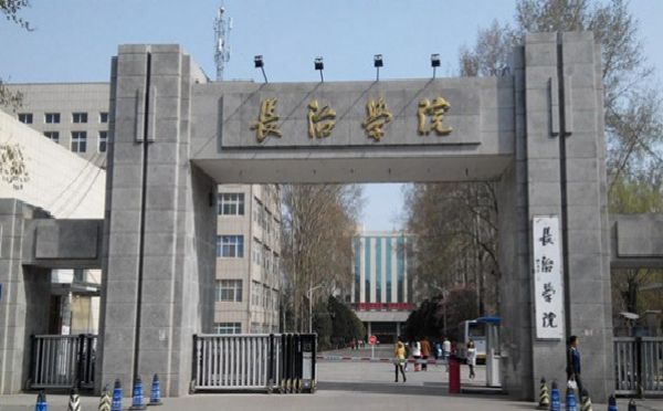 长治学院