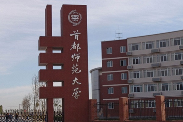 首都师范大学