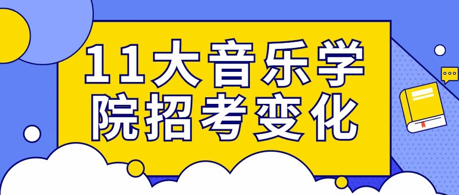 整体扩招！11大音乐学院2021共招6754人，巧报考，高录取！