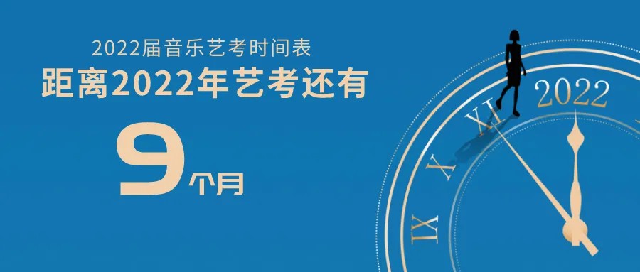 重磅发布！2022届艺考时间表及备考流程