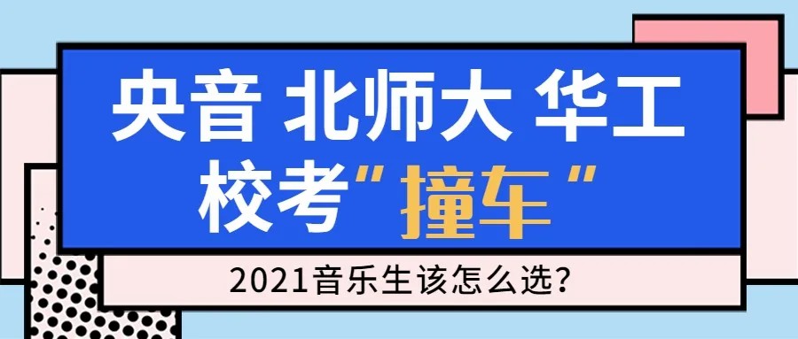 央音，北师大，华南理工校考时间冲突，音乐生选哪所高