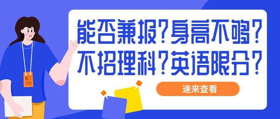 68所院校招生大不同：这7项不通过，成绩合格也不能录取！