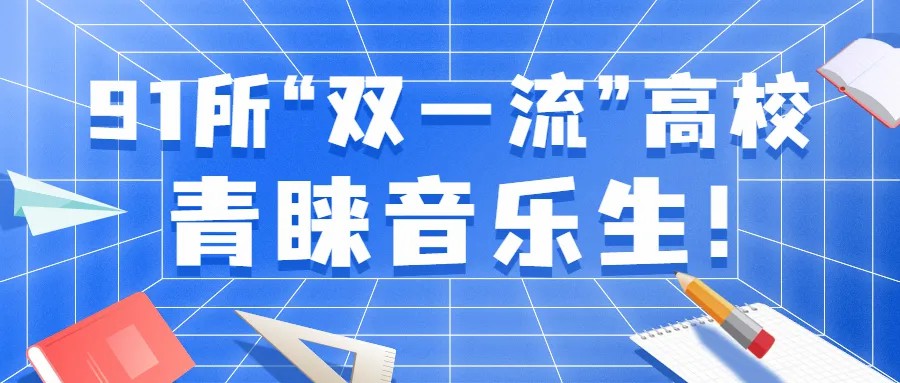 新一批双高校就要到来？音乐生你的学校有望成“黑马”！