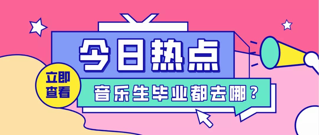 音乐生就业率高达98.13，央音、中传、云艺毕业生都做什么了呢？