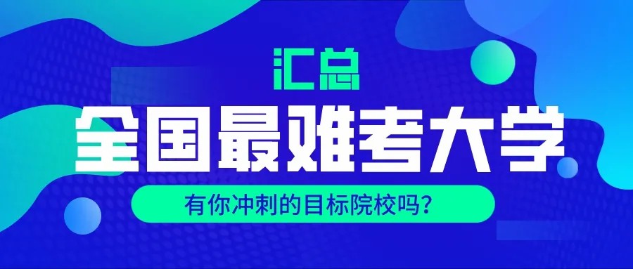 各省市眼里“较难考”大学……怪只怪实力不允许简单！