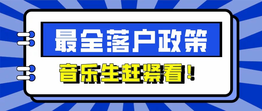 应届生可直接落户北上广深？音乐生扎根大城市的机会来啦！