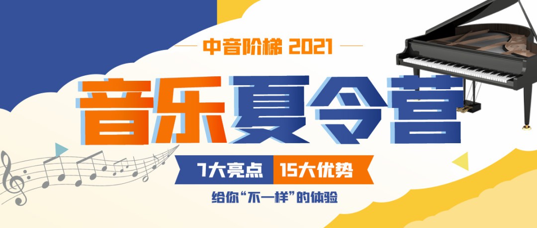 乐热乐燃!来中音阶梯2021音乐夏令营,7大亮点15大优势