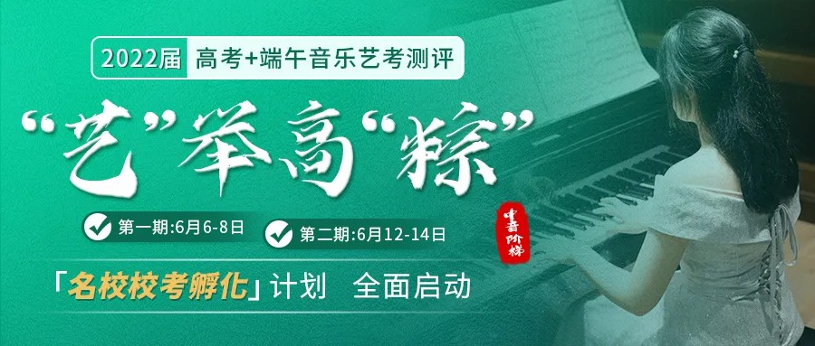 高效备考?中音阶梯2022届高考+端午央音、国音教师测评，帮你“艺”举高“粽”