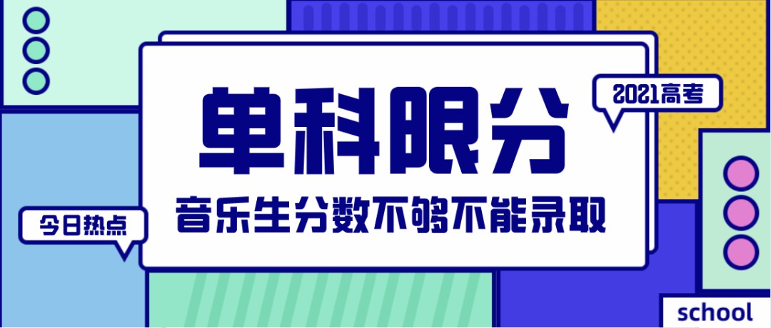 2021年高考外语低于90或70分的艺术生，这些学校慎报！