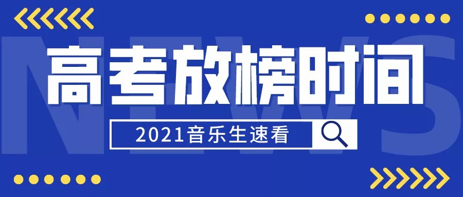 2021年各省高考放榜时间定了！音乐生速看！