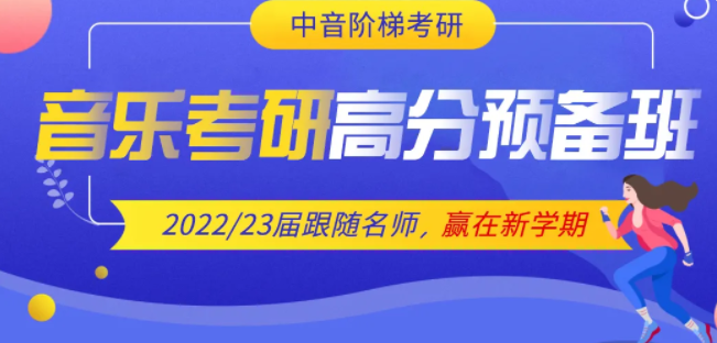 2022考研国家线又上涨？音乐生目标定多少分才有戏？