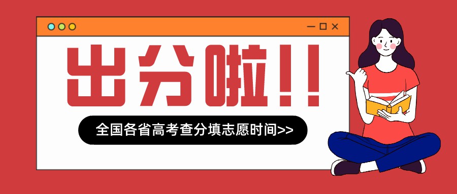 明天查分！2021年31省高考成绩可以查询了