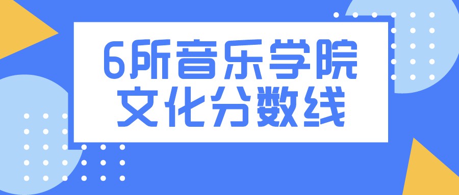 6所音乐学院2021年文化录取线公布，省控线成为重要参考