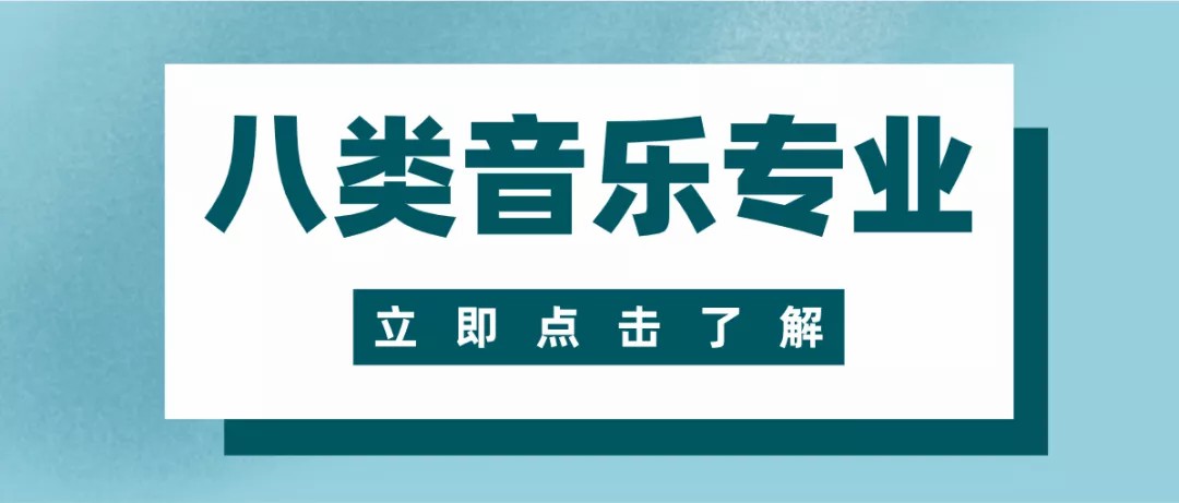 2022届音乐生，你想了解的8类音乐专业详解