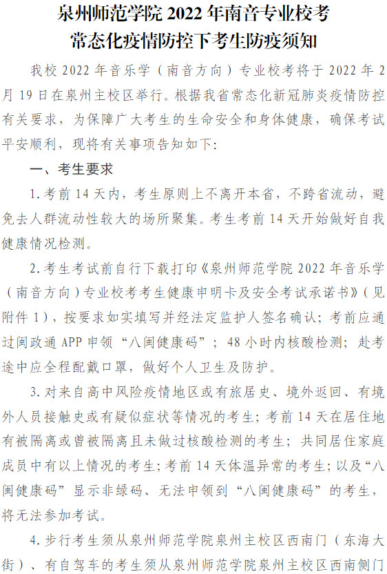 2022年泉州师范学院南音专业校考常态化疫情防控下考生防疫须知（附承诺书、随行保障人员健康申明卡及入考点申请书）