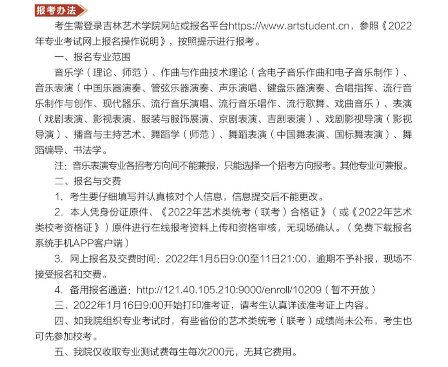 2022年吉林艺术学院本科招生简章、招生计划及录取原则