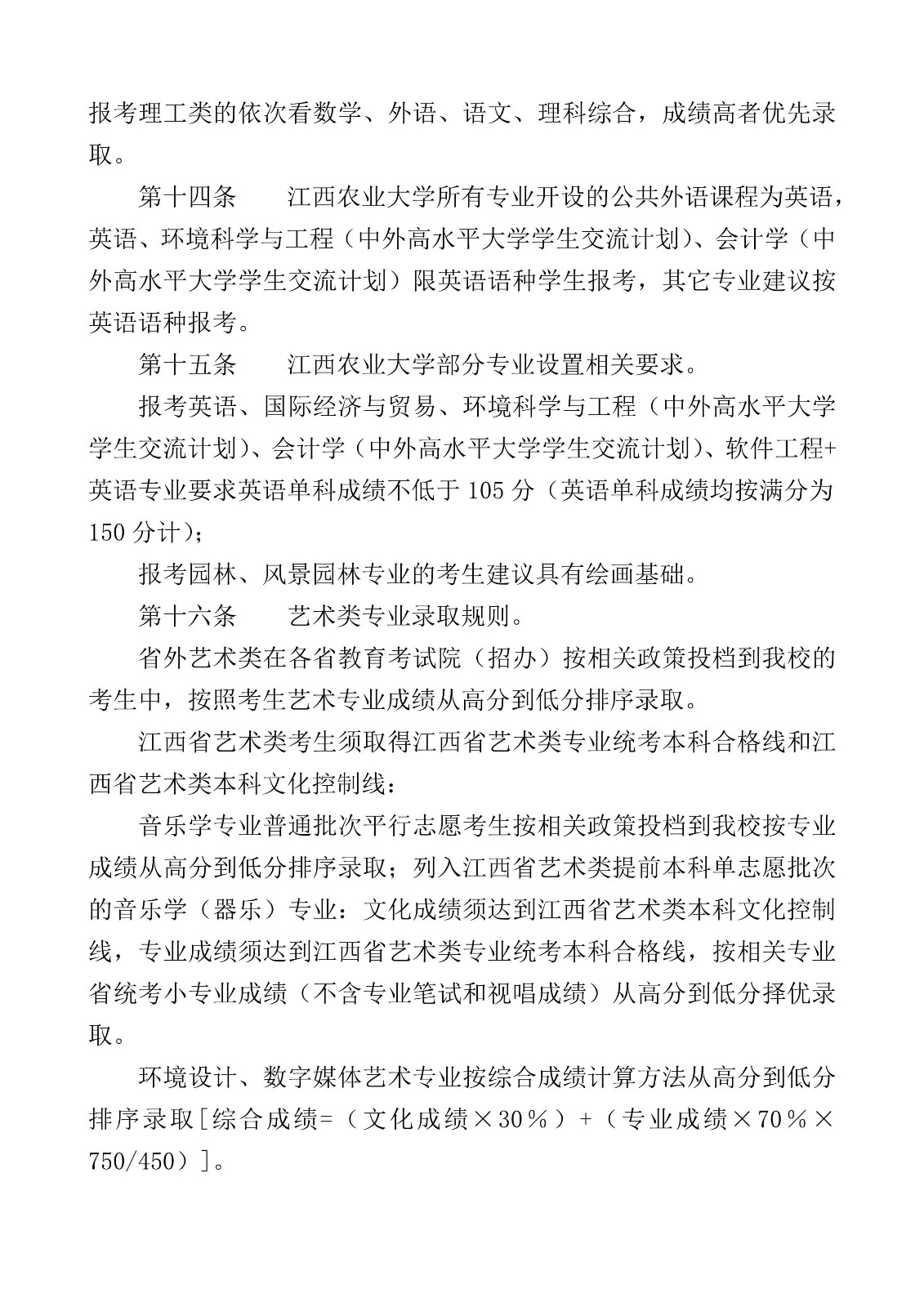 2022年江西农业大学普通本科招生章程、总则、收费标准、录取原则（含音乐学等专业）