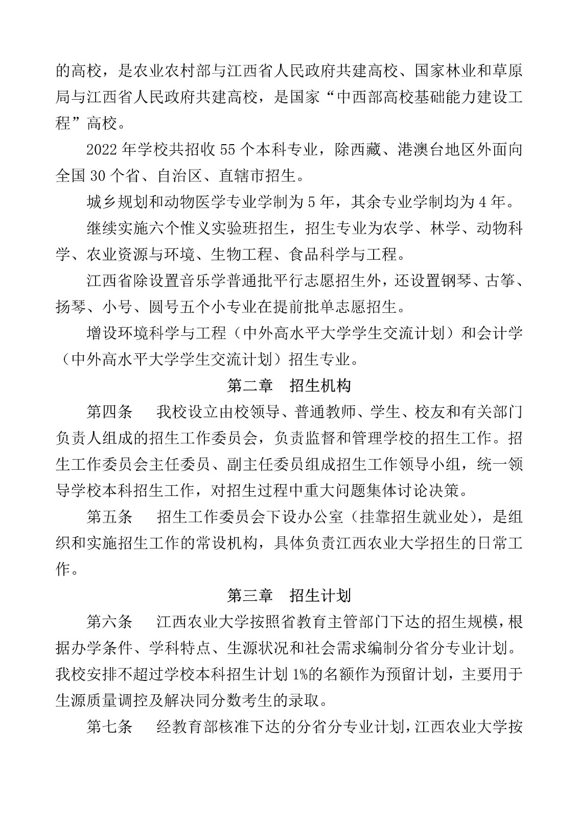 2022年江西农业大学普通本科招生章程、总则、收费标准、录取原则（含音乐学等专业）