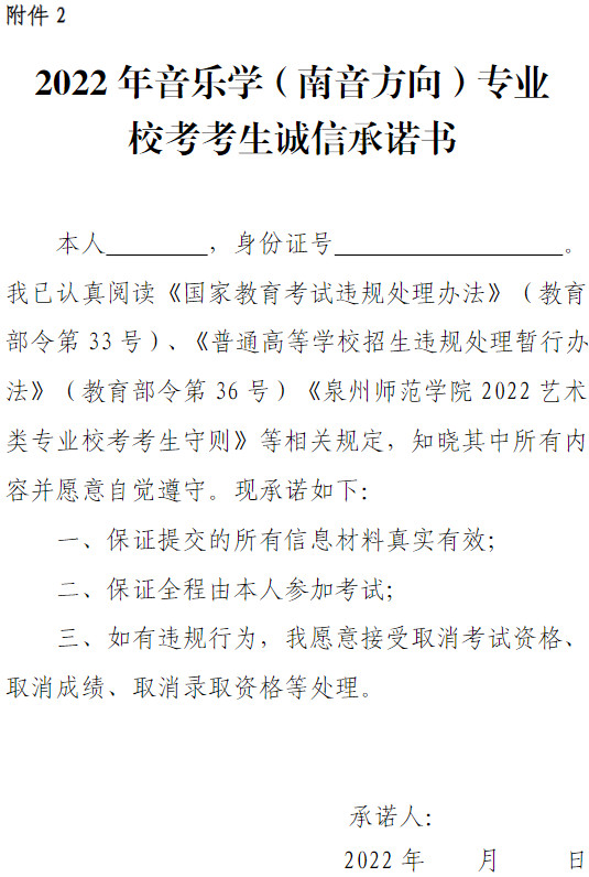 2022年泉州师范学院音乐学（南音方向）专业校考考生须知（含考试时间地点、考生守则及诚信承诺书）