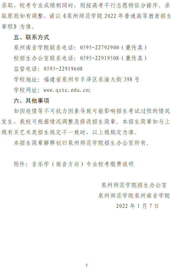 校考 | 2022年泉州师范学院音乐学（南音方向）招生简章（招生计划、报考条件、校考专业、考试时间及联系方式）