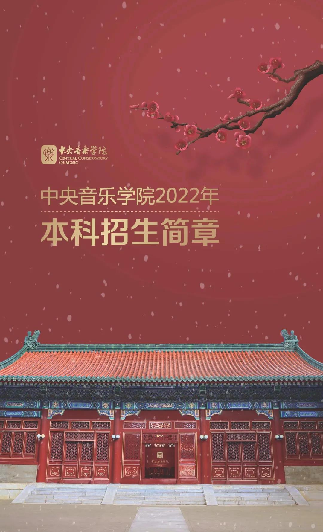 2022年中央音乐学院本科招生简章、招生计划、报考时间、考试内容及录取原则