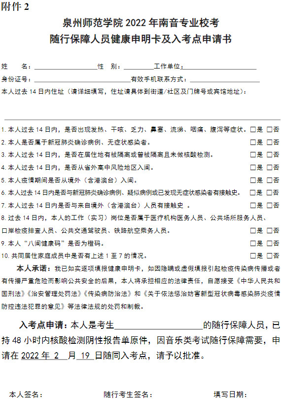 2022年泉州师范学院南音专业校考常态化疫情防控下考生防疫须知（附承诺书、随行保障人员健康申明卡及入考点申请书）