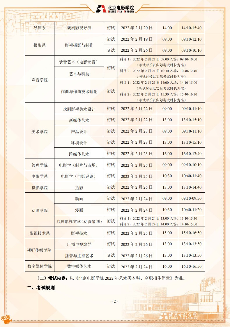 2022年北京电影学院音乐类本科招生线上考试须知及平台使用指南