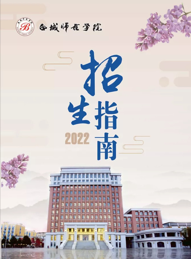 2022年白城师范学院音乐类本科报考指南（含招生章程、分省分专业招生计划、考生问答及21年录取分数统计）