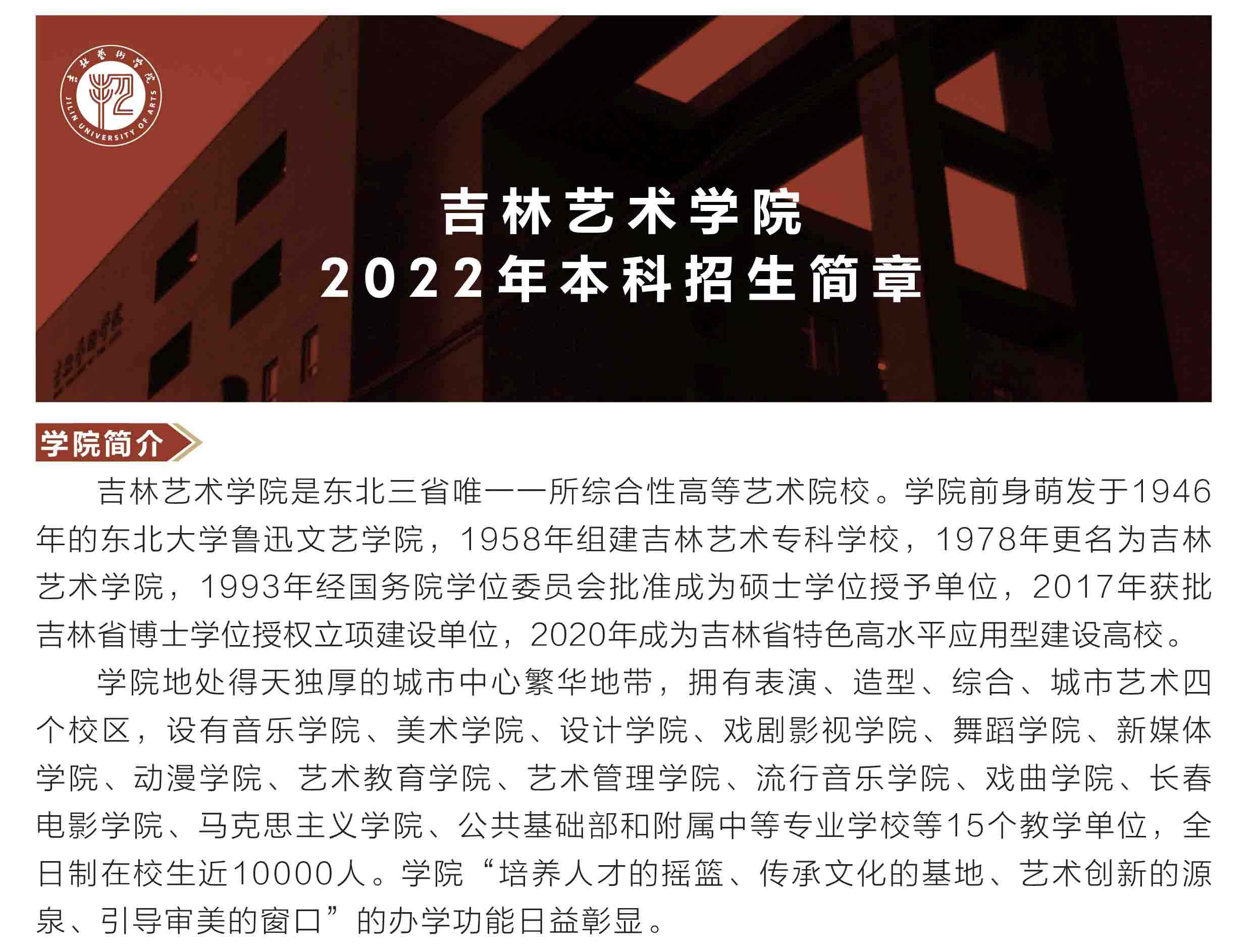 2022年吉林艺术学院本科招生简章、招生计划及录取原则