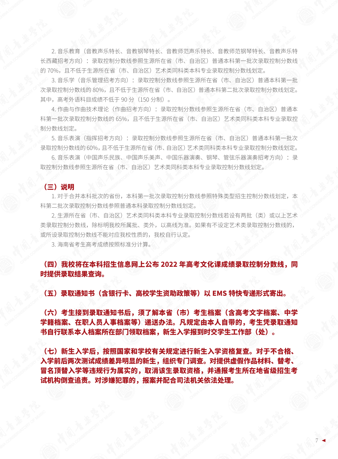 2022年中国音乐学院音乐类本科招生简章（含招生专业与计划、报考须知、考试内容、考试时间及录取原则等说明）