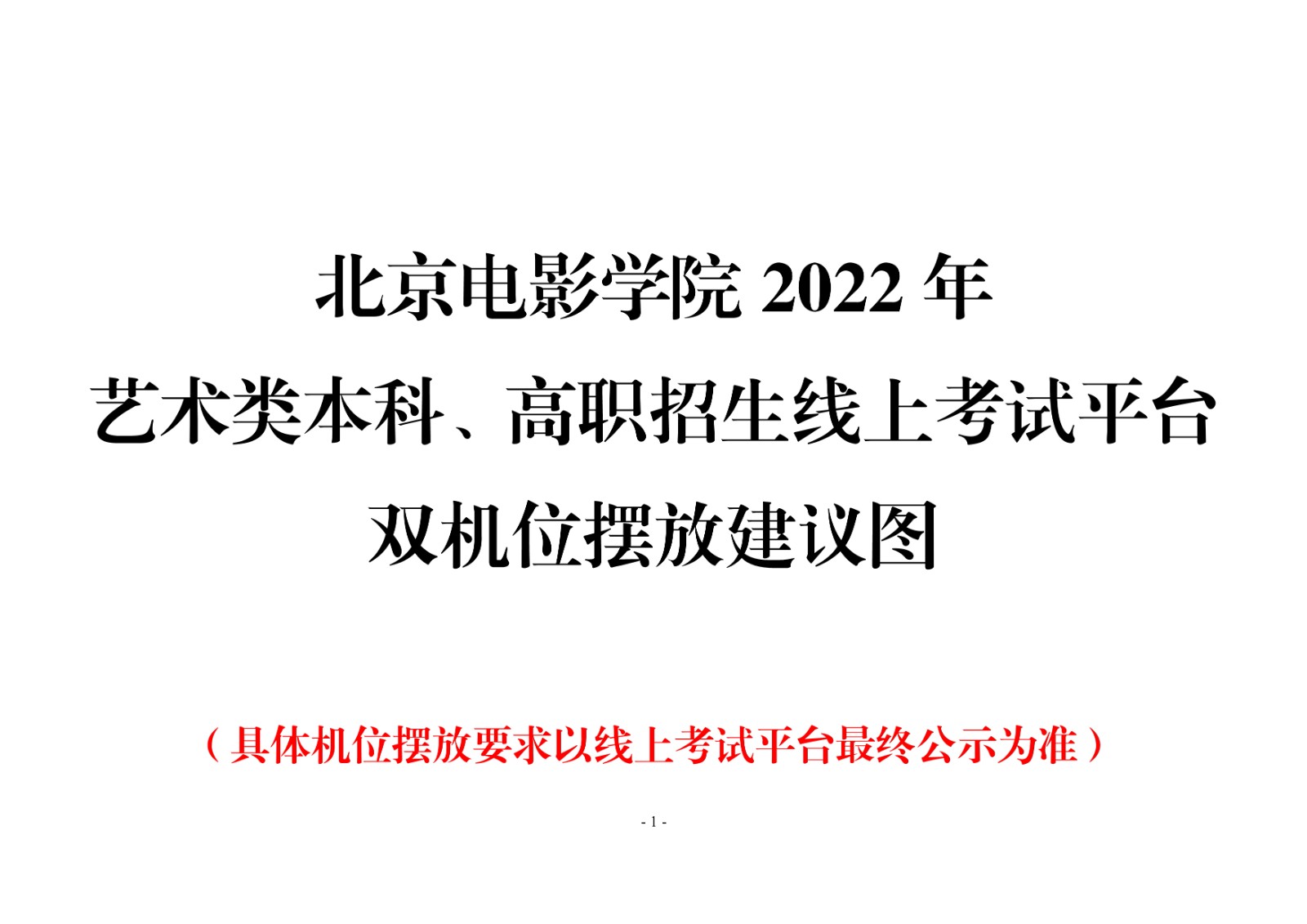 2022年北京电影学院音乐类本科招生线上考试须知及平台使用指南