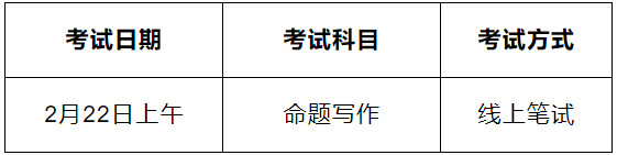 2022年中央音乐学院音乐类本科招生（内地考生）线上考试时间安排