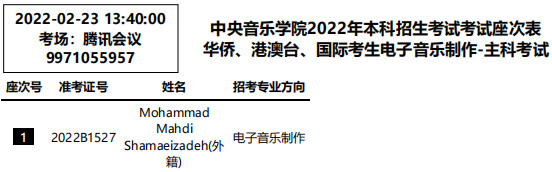 2022年中央音乐学院华侨、港澳台、国际考生电子音乐制作招考方向线上闭卷笔试考试安排