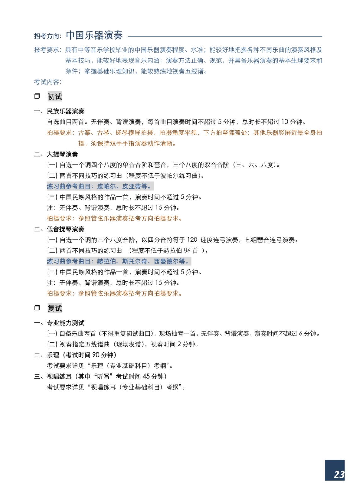 2022年上海音乐学院本科艺术类招生专业目录及考试大纲