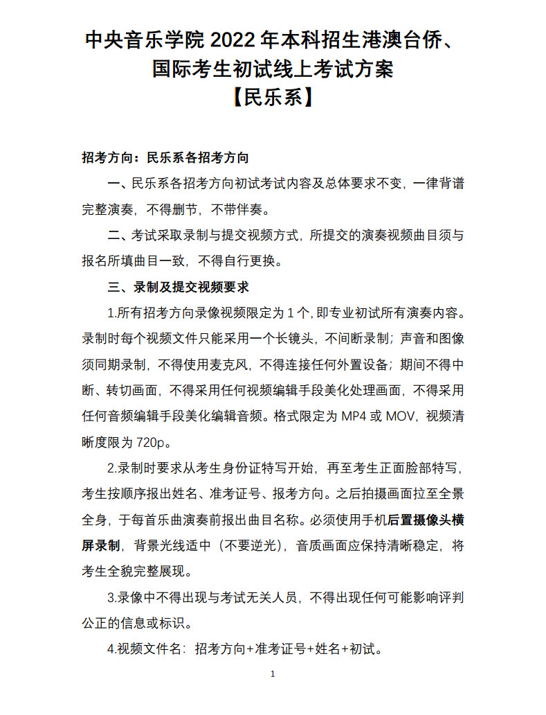 关于2022年中央音乐学院本科招生（港澳台侨、国际考生）校考安排的通知及各专业线上初试考试方案