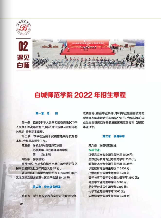 2022年白城师范学院音乐类本科报考指南（含招生章程、分省分专业招生计划、考生问答及21年录取分数统计）