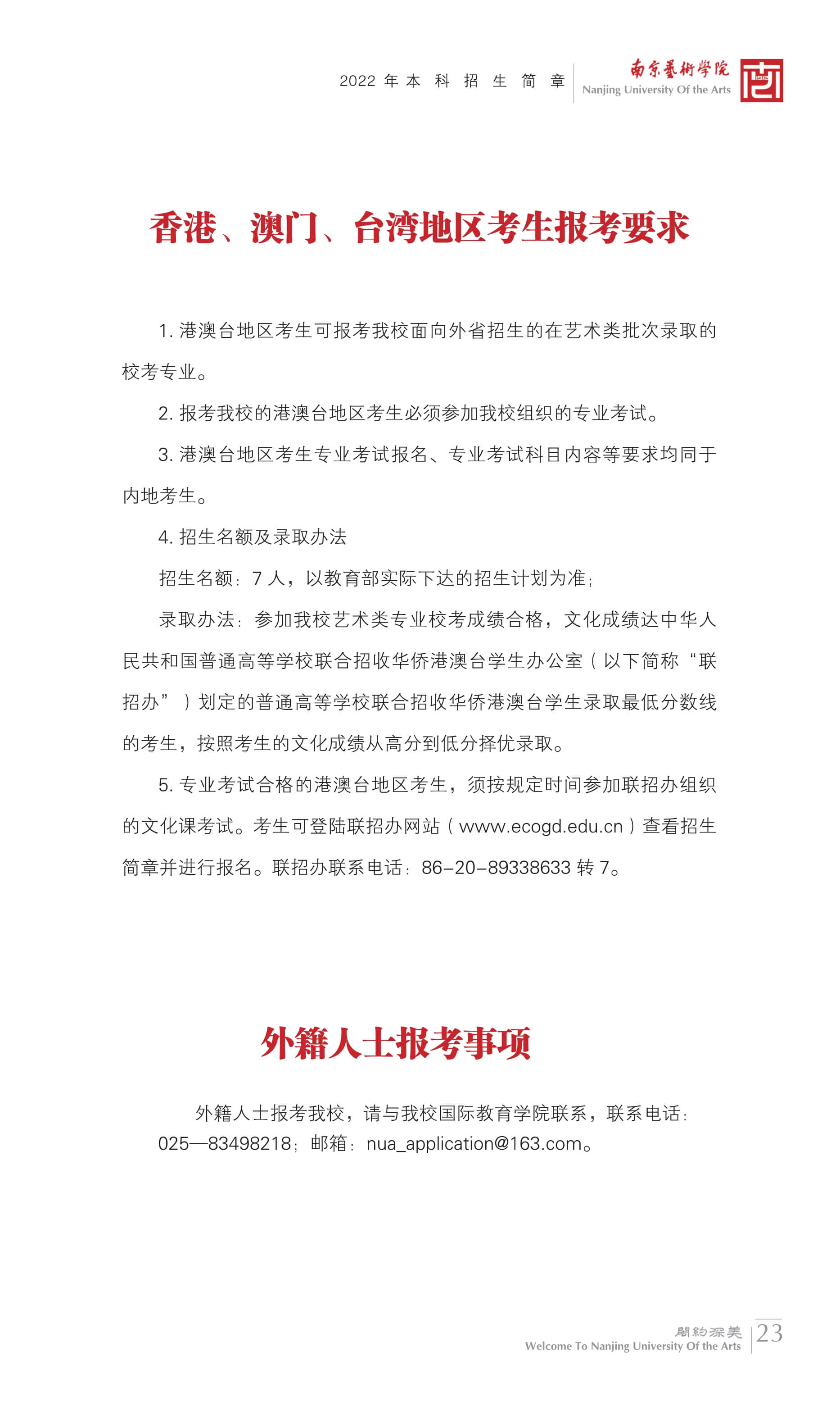 2022年南京艺术学院本科舞蹈类、音乐类招生简章、校考报名及考试相关安排、联系方式及声明