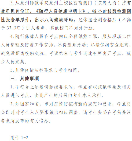 2022年泉州师范学院南音专业校考常态化疫情防控下考生防疫须知（附承诺书、随行保障人员健康申明卡及入考点申请书）