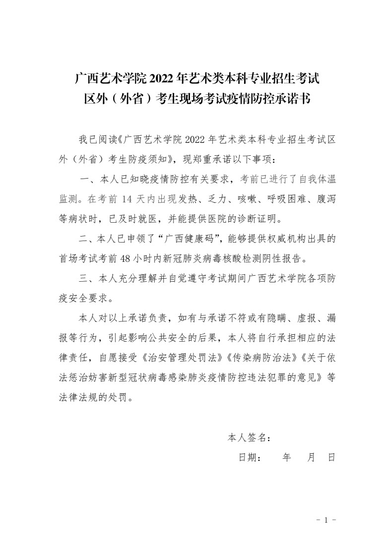 2022年广西艺术学院艺术类本科专业招生考试区外（外省）考生现场考试防疫须知