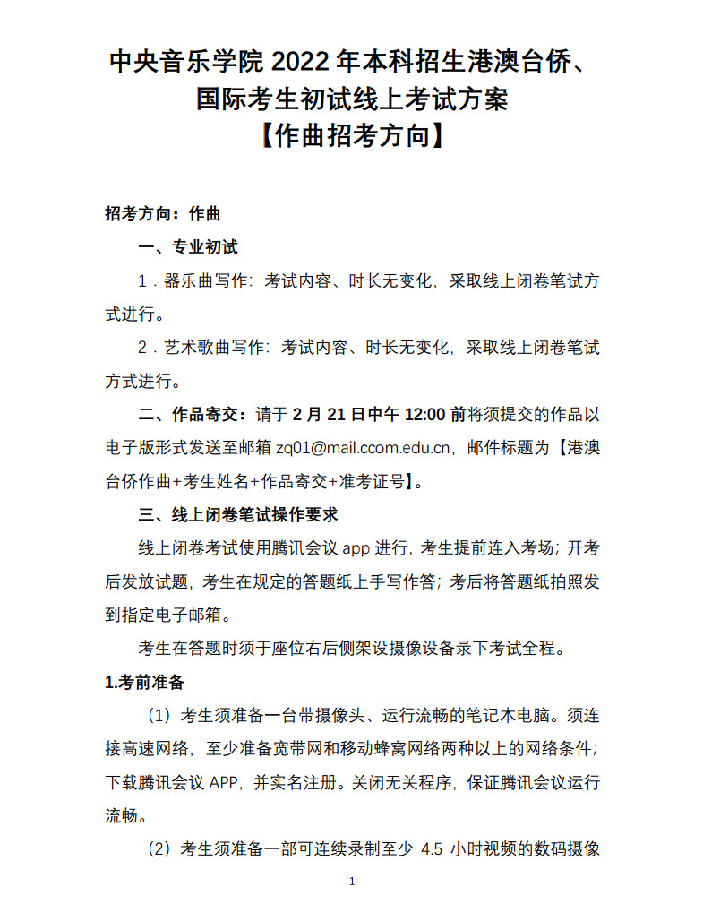 关于2022年中央音乐学院本科招生（港澳台侨、国际考生）校考安排的通知及各专业线上初试考试方案