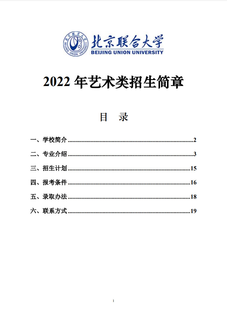 2022年北京联合大学音乐类招生简章、招生计划、报考条件、统考子科类对照表及录取办法