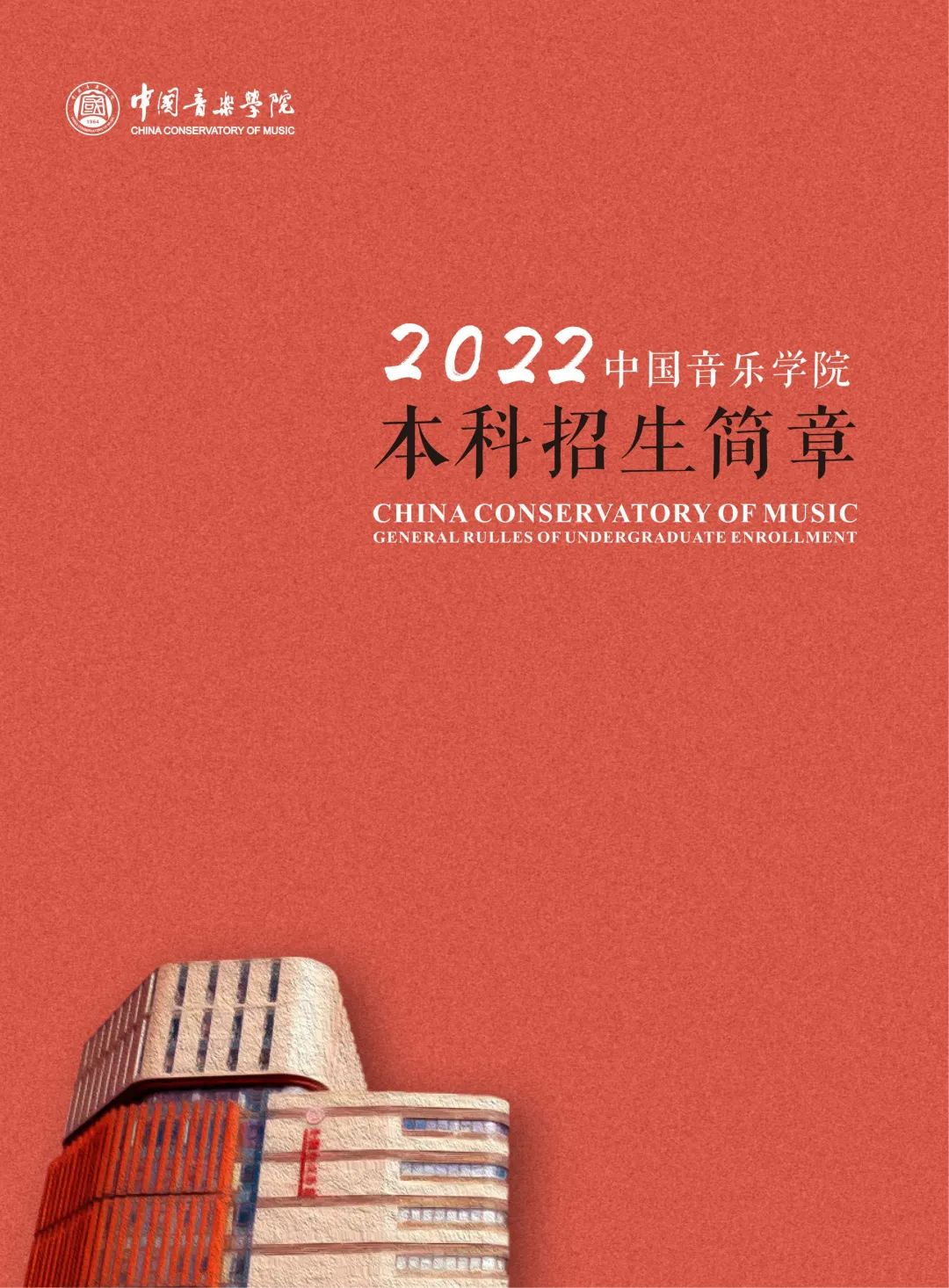 2022年中国音乐学院音乐类本科招生简章（含招生专业与计划、报考须知、考试内容、考试时间及录取原则等说明）