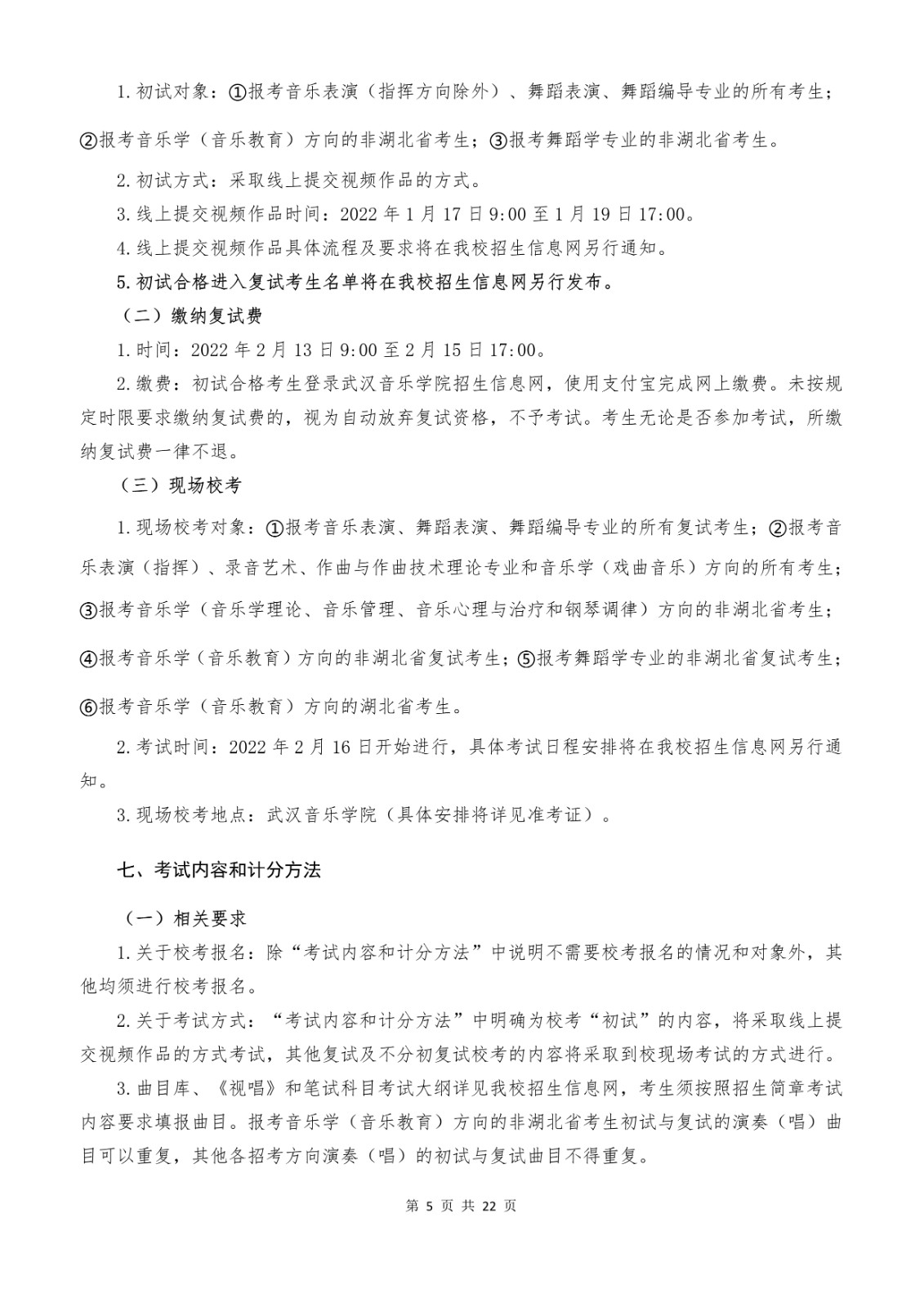 2022年武汉音乐学院音乐舞蹈类专业本科招生简章、招生计划及考试内容汇总