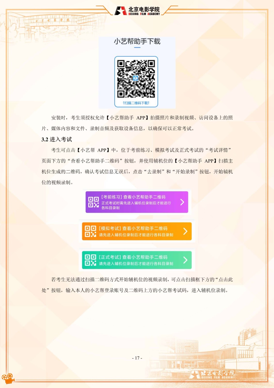 2022年北京电影学院音乐类本科招生线上考试须知及平台使用指南