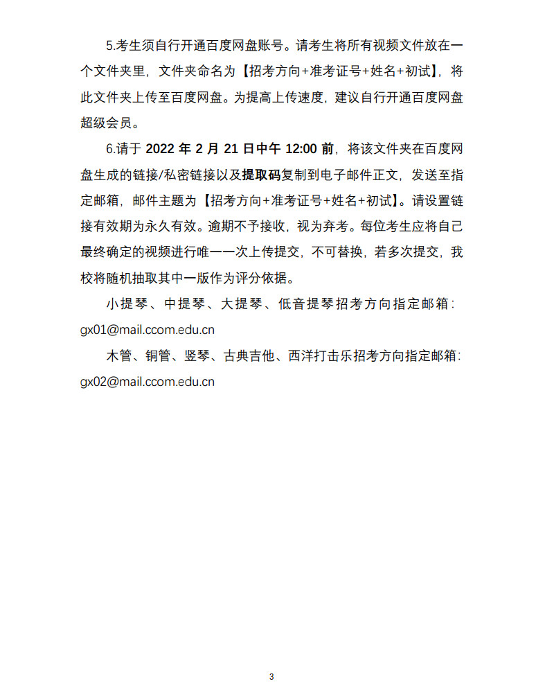 关于2022年中央音乐学院本科招生（港澳台侨、国际考生）校考安排的通知及各专业线上初试考试方案