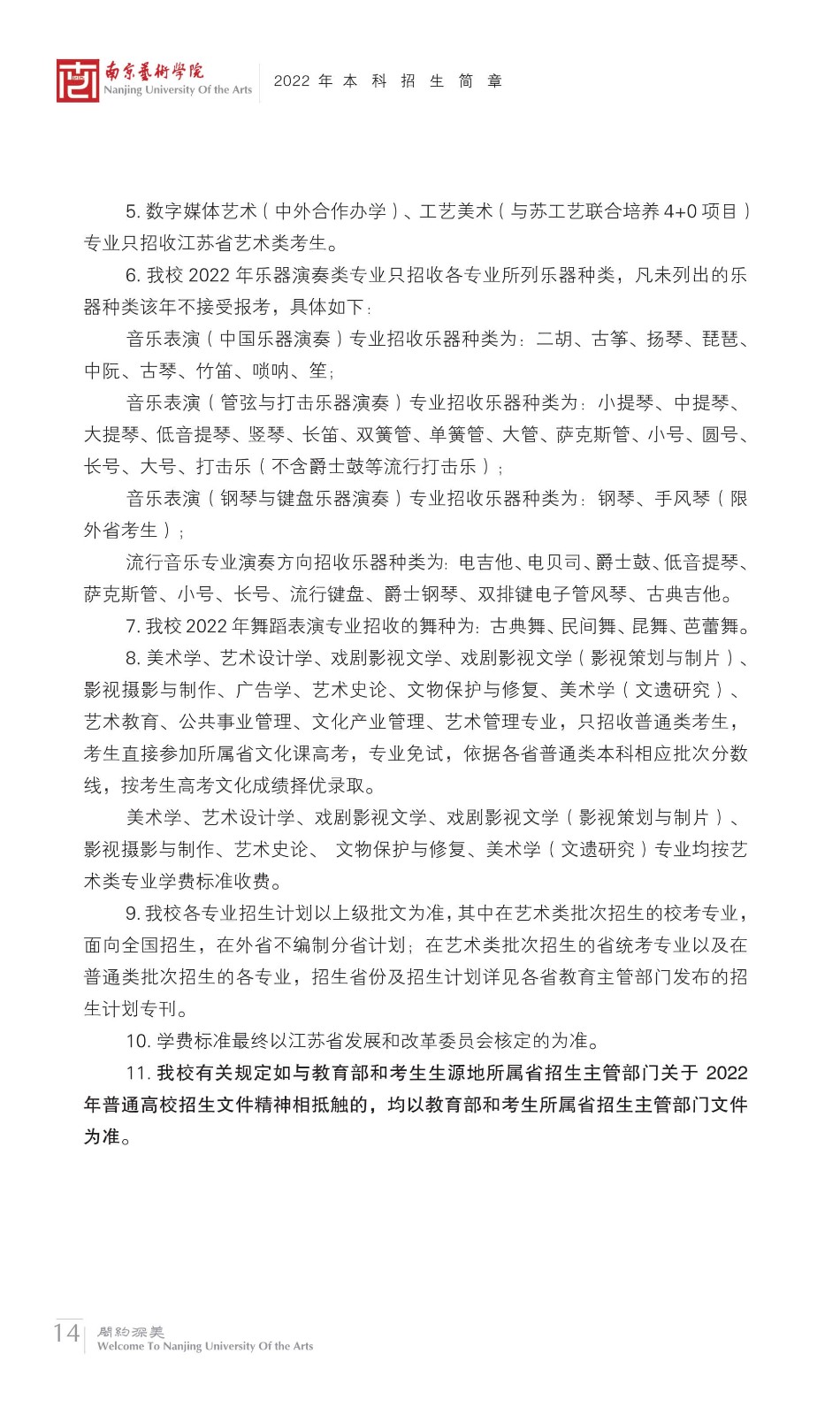 2022年南京艺术学院本科舞蹈类、音乐类招生简章、校考报名及考试相关安排、联系方式及声明